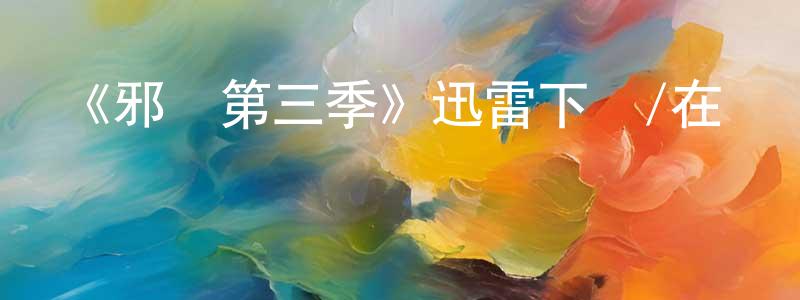 曹世鋒發布《邪惡第三季》迅雷下載/在線觀看-靈異驚悚-美劇天堂